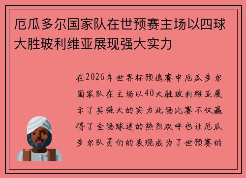 厄瓜多尔国家队在世预赛主场以四球大胜玻利维亚展现强大实力