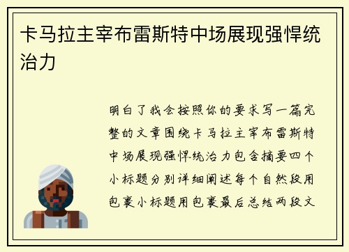 卡马拉主宰布雷斯特中场展现强悍统治力