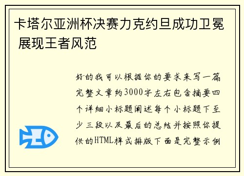 卡塔尔亚洲杯决赛力克约旦成功卫冕 展现王者风范
