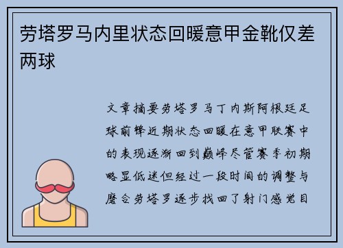 劳塔罗马内里状态回暖意甲金靴仅差两球
