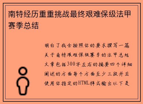 南特经历重重挑战最终艰难保级法甲赛季总结