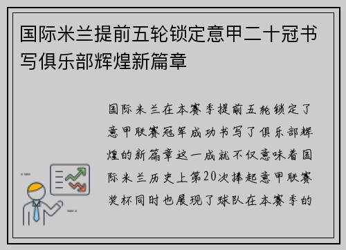 国际米兰提前五轮锁定意甲二十冠书写俱乐部辉煌新篇章
