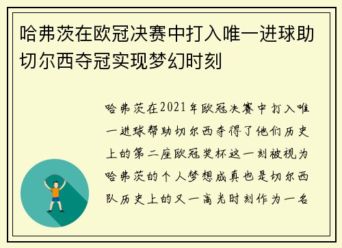 哈弗茨在欧冠决赛中打入唯一进球助切尔西夺冠实现梦幻时刻