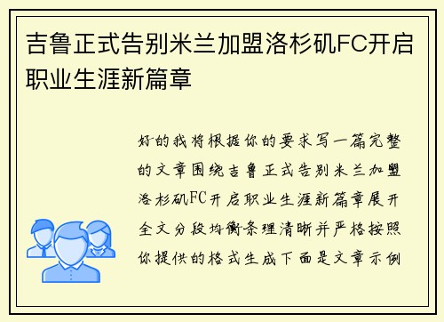 吉鲁正式告别米兰加盟洛杉矶FC开启职业生涯新篇章