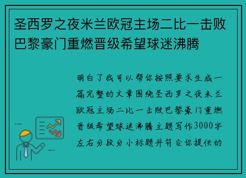 圣西罗之夜米兰欧冠主场二比一击败巴黎豪门重燃晋级希望球迷沸腾