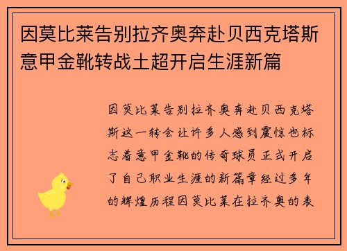 因莫比莱告别拉齐奥奔赴贝西克塔斯意甲金靴转战土超开启生涯新篇