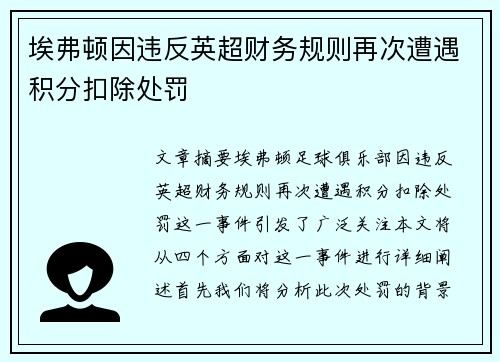 埃弗顿因违反英超财务规则再次遭遇积分扣除处罚