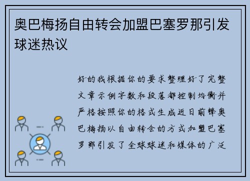 奥巴梅扬自由转会加盟巴塞罗那引发球迷热议