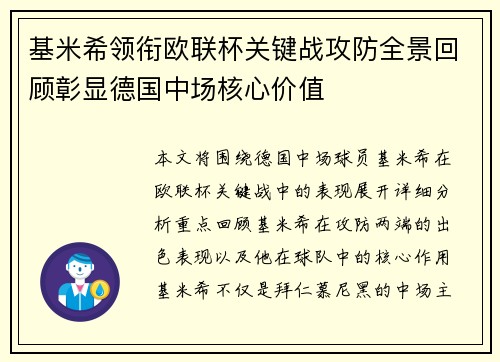 基米希领衔欧联杯关键战攻防全景回顾彰显德国中场核心价值