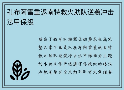孔布阿雷重返南特救火助队逆袭冲击法甲保级