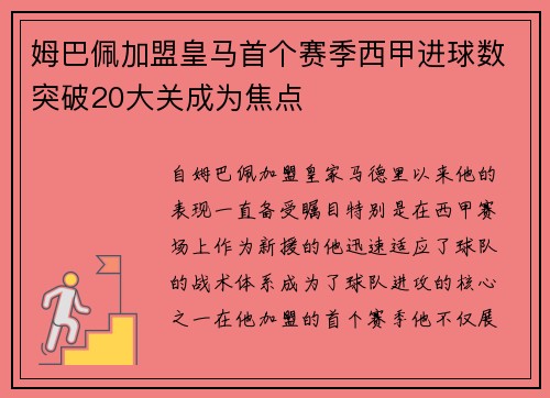 姆巴佩加盟皇马首个赛季西甲进球数突破20大关成为焦点
