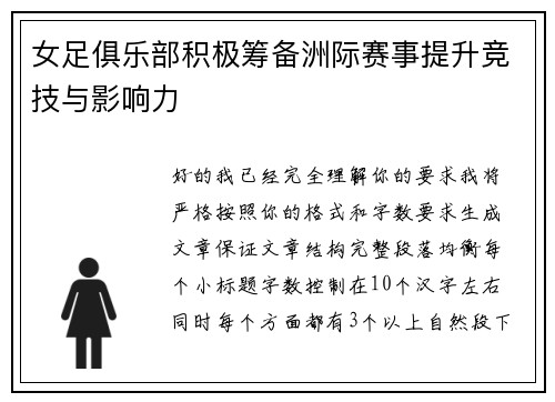 女足俱乐部积极筹备洲际赛事提升竞技与影响力
