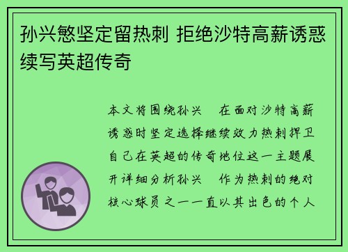 孙兴慜坚定留热刺 拒绝沙特高薪诱惑续写英超传奇