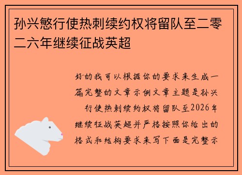 孙兴慜行使热刺续约权将留队至二零二六年继续征战英超