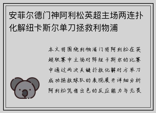 安菲尔德门神阿利松英超主场两连扑化解纽卡斯尔单刀拯救利物浦