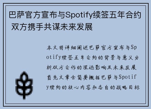 巴萨官方宣布与Spotify续签五年合约 双方携手共谋未来发展