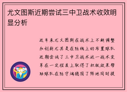 尤文图斯近期尝试三中卫战术收效明显分析
