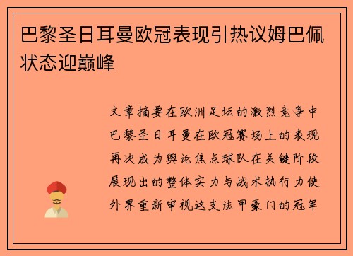 巴黎圣日耳曼欧冠表现引热议姆巴佩状态迎巅峰