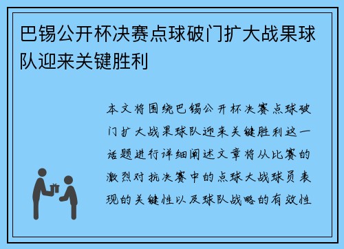 巴锡公开杯决赛点球破门扩大战果球队迎来关键胜利