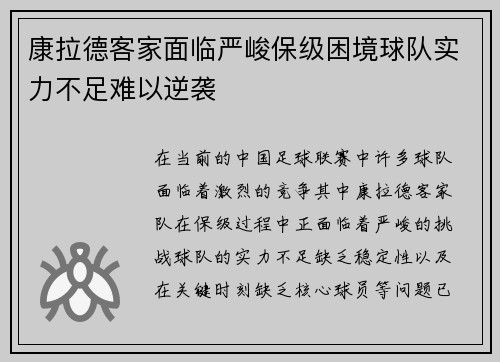 康拉德客家面临严峻保级困境球队实力不足难以逆袭