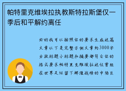 帕特里克维埃拉执教斯特拉斯堡仅一季后和平解约离任