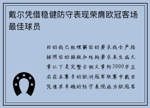 戴尔凭借稳健防守表现荣膺欧冠客场最佳球员