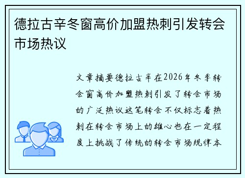 德拉古辛冬窗高价加盟热刺引发转会市场热议