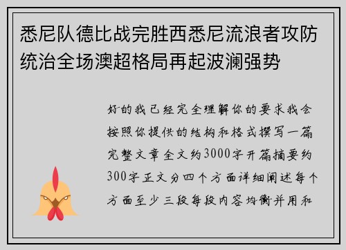 悉尼队德比战完胜西悉尼流浪者攻防统治全场澳超格局再起波澜强势