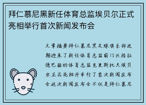 拜仁慕尼黑新任体育总监埃贝尔正式亮相举行首次新闻发布会