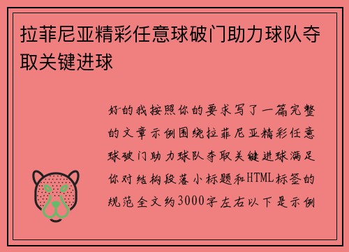 拉菲尼亚精彩任意球破门助力球队夺取关键进球