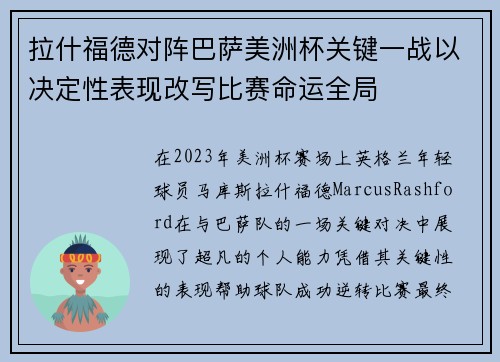 拉什福德对阵巴萨美洲杯关键一战以决定性表现改写比赛命运全局