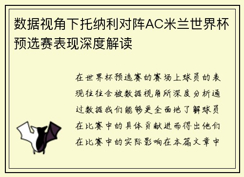 数据视角下托纳利对阵AC米兰世界杯预选赛表现深度解读