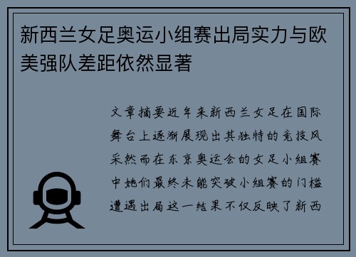 新西兰女足奥运小组赛出局实力与欧美强队差距依然显著