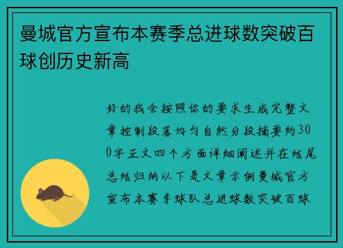 曼城官方宣布本赛季总进球数突破百球创历史新高