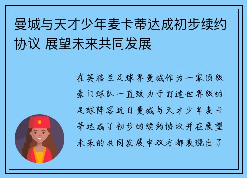 曼城与天才少年麦卡蒂达成初步续约协议 展望未来共同发展 曼城与天才少年麦卡蒂达成初步续约协议 展望未来共同发展