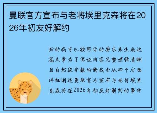 曼联官方宣布与老将埃里克森将在2026年初友好解约