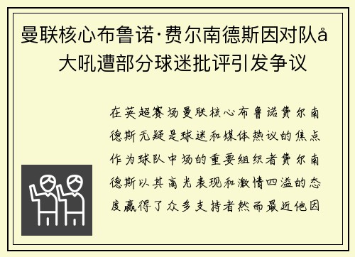 曼联核心布鲁诺·费尔南德斯因对队友大吼遭部分球迷批评引发争议