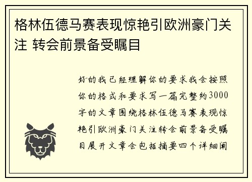 格林伍德马赛表现惊艳引欧洲豪门关注 转会前景备受瞩目