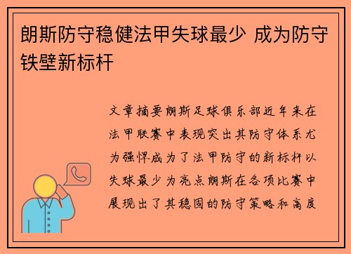 朗斯防守稳健法甲失球最少 成为防守铁壁新标杆