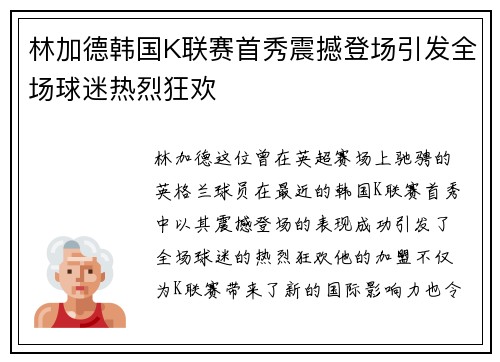 林加德韩国K联赛首秀震撼登场引发全场球迷热烈狂欢