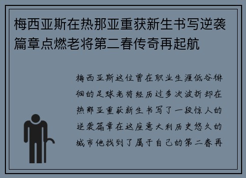 梅西亚斯在热那亚重获新生书写逆袭篇章点燃老将第二春传奇再起航