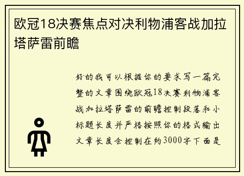 欧冠18决赛焦点对决利物浦客战加拉塔萨雷前瞻