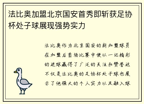 法比奥加盟北京国安首秀即斩获足协杯处子球展现强势实力