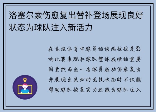 洛塞尔索伤愈复出替补登场展现良好状态为球队注入新活力