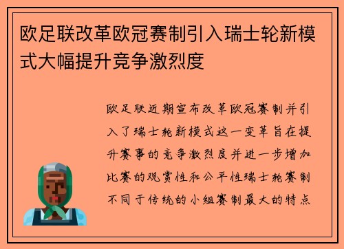 欧足联改革欧冠赛制引入瑞士轮新模式大幅提升竞争激烈度