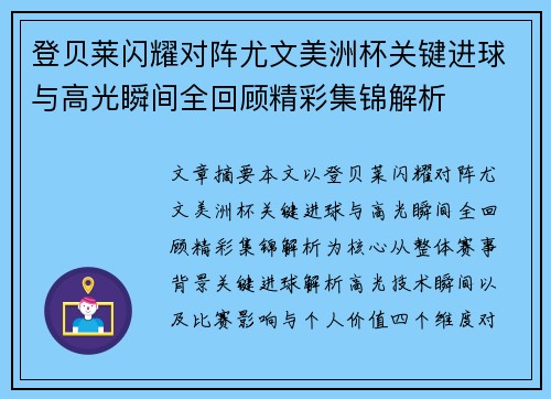 登贝莱闪耀对阵尤文美洲杯关键进球与高光瞬间全回顾精彩集锦解析