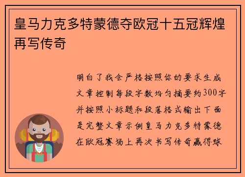 皇马力克多特蒙德夺欧冠十五冠辉煌再写传奇