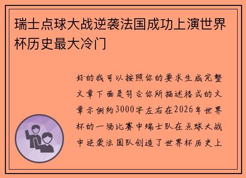瑞士点球大战逆袭法国成功上演世界杯历史最大冷门