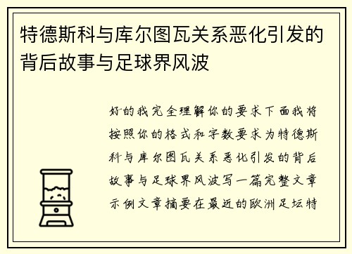 特德斯科与库尔图瓦关系恶化引发的背后故事与足球界风波