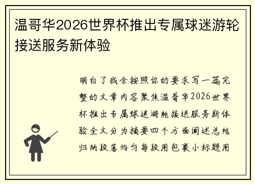 温哥华2026世界杯推出专属球迷游轮接送服务新体验